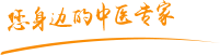 日韩黑屌肿瘤中医专家